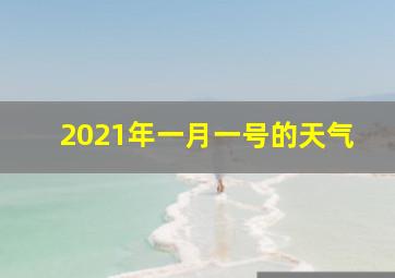 2021年一月一号的天气