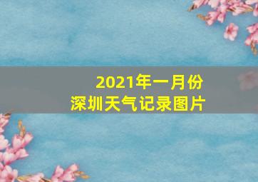 2021年一月份深圳天气记录图片