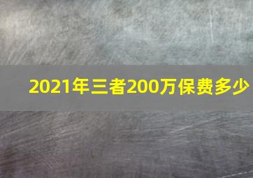 2021年三者200万保费多少