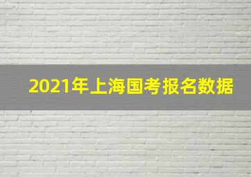 2021年上海国考报名数据