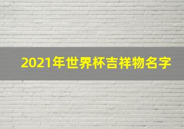 2021年世界杯吉祥物名字