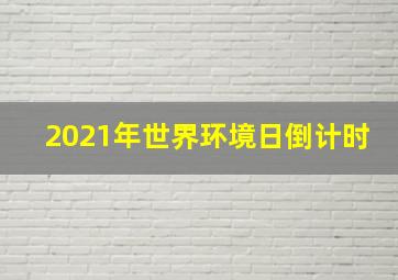 2021年世界环境日倒计时