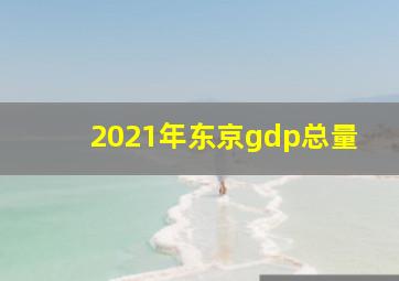 2021年东京gdp总量