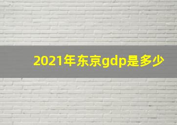 2021年东京gdp是多少