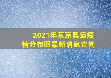 2021年东京奥运疫情分布图最新消息查询