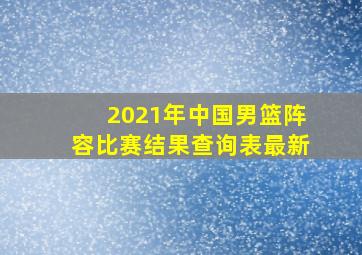 2021年中国男篮阵容比赛结果查询表最新