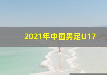 2021年中国男足U17