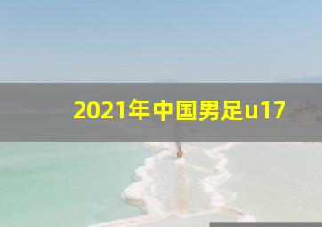 2021年中国男足u17