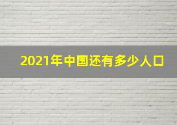 2021年中国还有多少人口