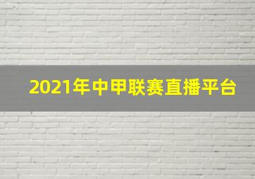 2021年中甲联赛直播平台