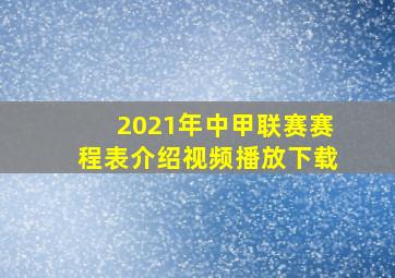 2021年中甲联赛赛程表介绍视频播放下载