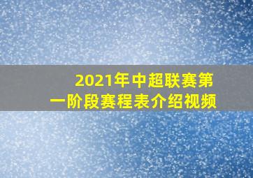 2021年中超联赛第一阶段赛程表介绍视频