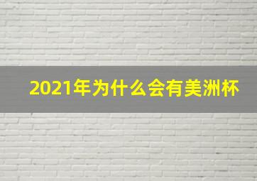 2021年为什么会有美洲杯