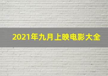 2021年九月上映电影大全