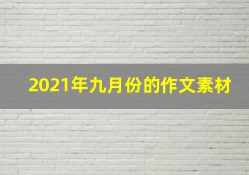 2021年九月份的作文素材