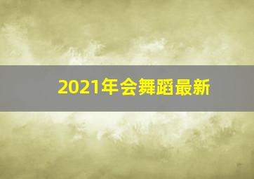 2021年会舞蹈最新