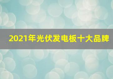 2021年光伏发电板十大品牌