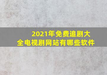 2021年免费追剧大全电视剧网站有哪些软件