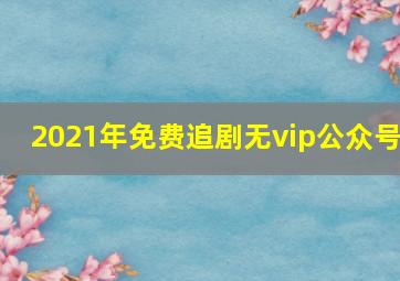 2021年免费追剧无vip公众号