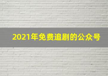 2021年免费追剧的公众号