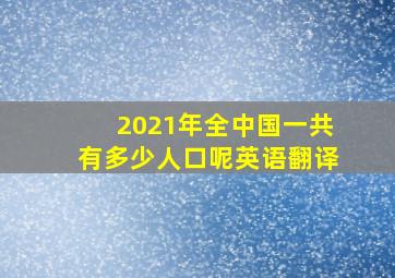 2021年全中国一共有多少人口呢英语翻译