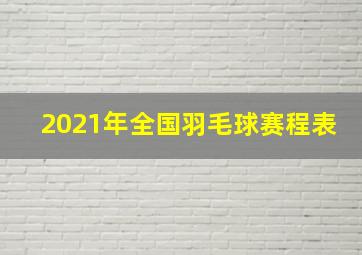 2021年全国羽毛球赛程表