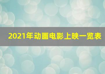 2021年动画电影上映一览表