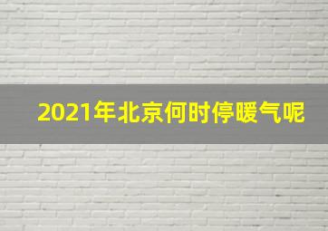 2021年北京何时停暖气呢