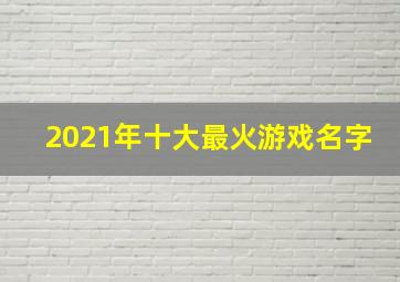 2021年十大最火游戏名字