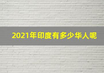 2021年印度有多少华人呢