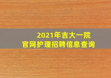 2021年吉大一院官网护理招聘信息查询