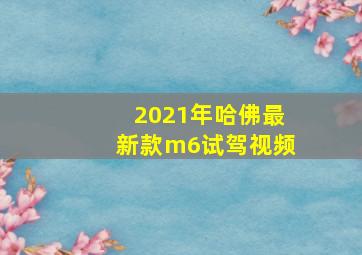 2021年哈佛最新款m6试驾视频