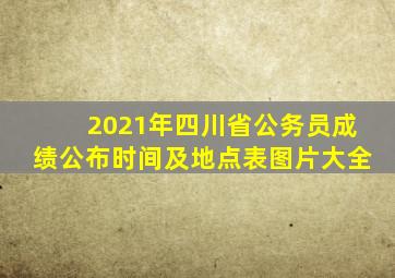 2021年四川省公务员成绩公布时间及地点表图片大全