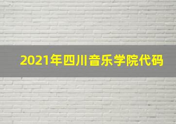 2021年四川音乐学院代码