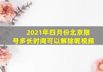 2021年四月份北京限号多长时间可以解除呢视频