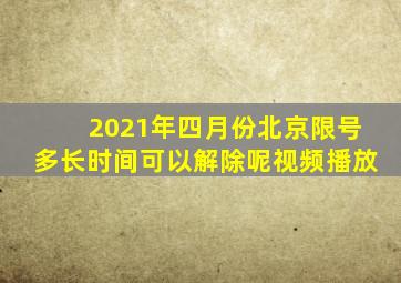 2021年四月份北京限号多长时间可以解除呢视频播放