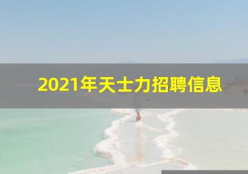 2021年天士力招聘信息