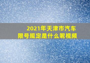 2021年天津市汽车限号规定是什么呢视频