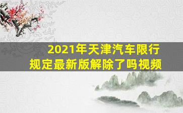 2021年天津汽车限行规定最新版解除了吗视频