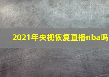 2021年央视恢复直播nba吗