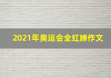 2021年奥运会全红婵作文