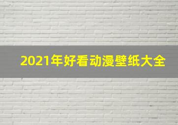 2021年好看动漫壁纸大全