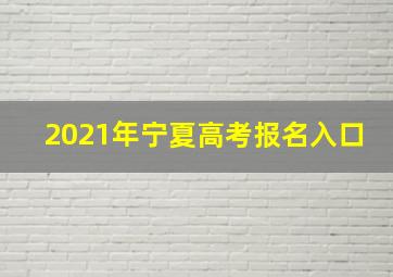 2021年宁夏高考报名入口