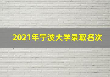 2021年宁波大学录取名次