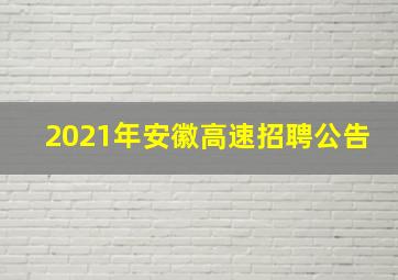 2021年安徽高速招聘公告