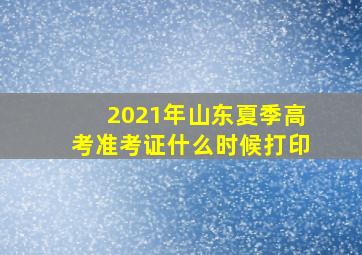 2021年山东夏季高考准考证什么时候打印