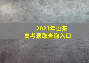 2021年山东高考录取查询入口