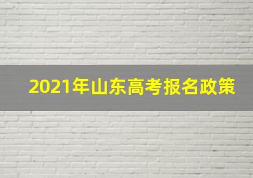 2021年山东高考报名政策