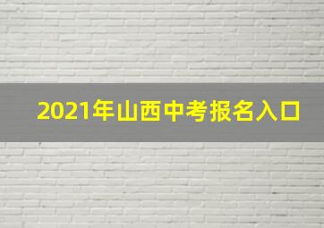 2021年山西中考报名入口