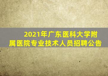 2021年广东医科大学附属医院专业技术人员招聘公告